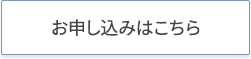 お申し込みはこちら